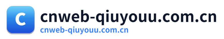 cnweb-qiuyouu.com.cn